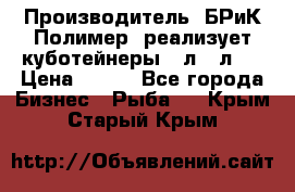 Производитель «БРиК-Полимер» реализует куботейнеры 23л 12л   › Цена ­ 125 - Все города Бизнес » Рыба   . Крым,Старый Крым